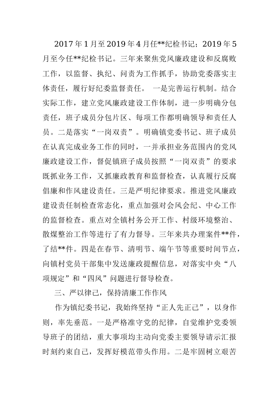 纪委书记三年工作总结.docx_第2页