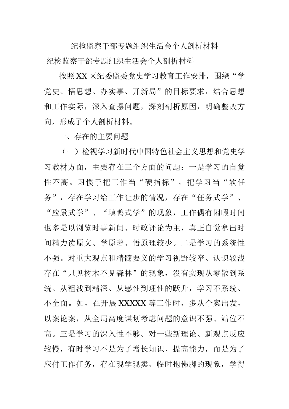 纪检监察干部专题组织生活会个人剖析材料.docx_第1页