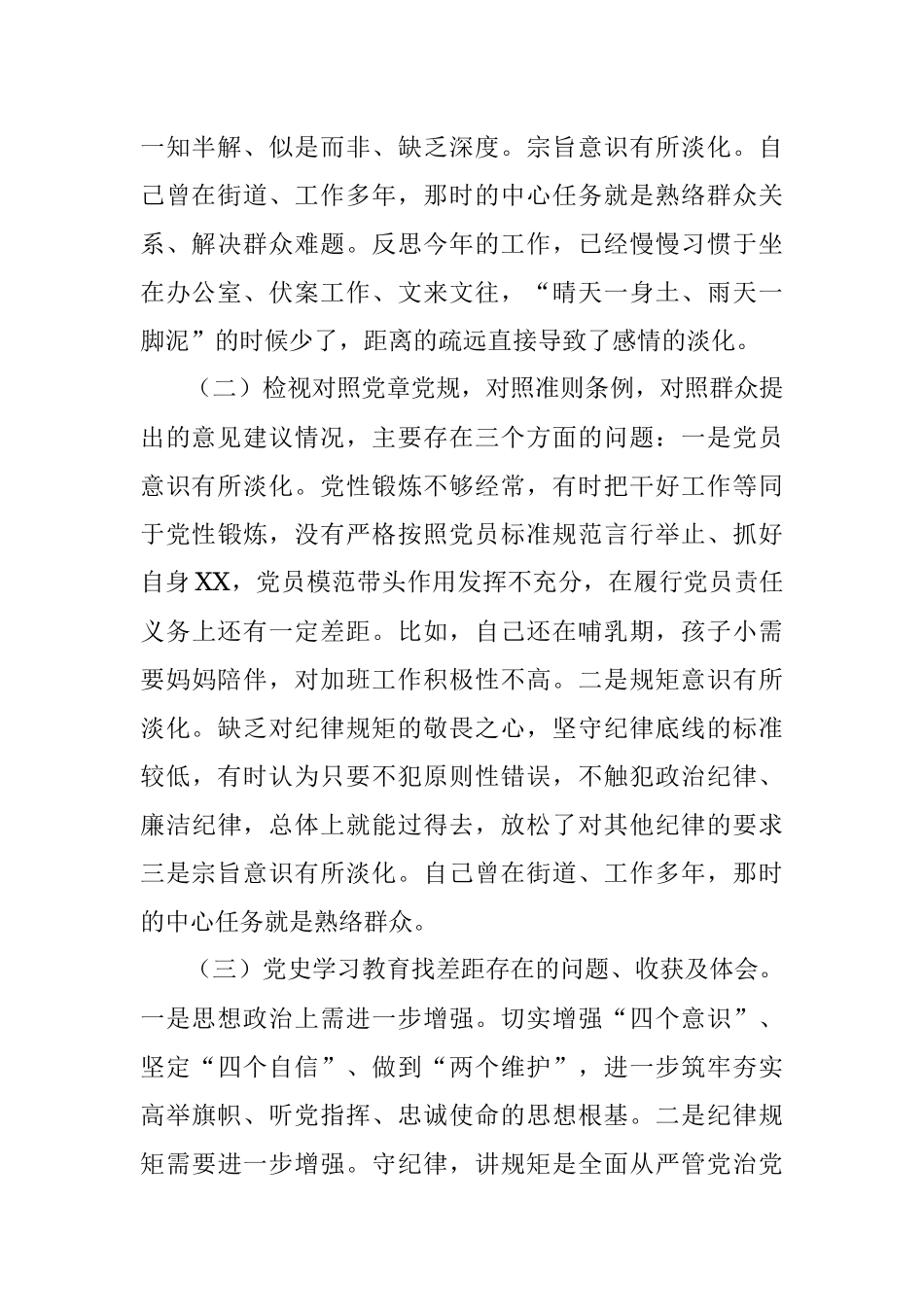 纪检监察干部专题组织生活会个人剖析材料.docx_第2页