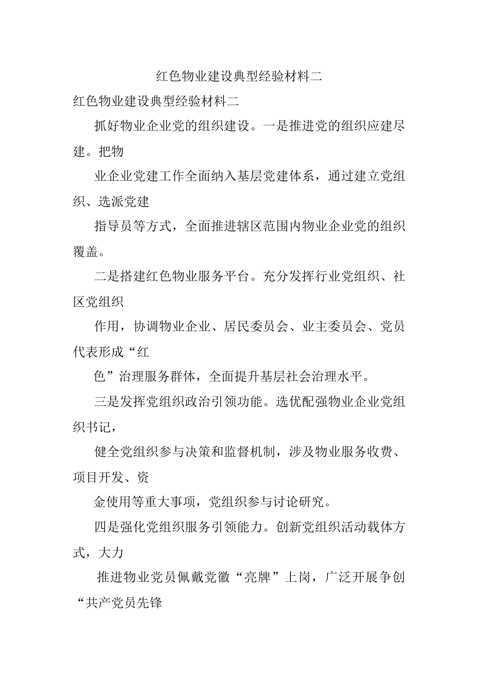 红色物业建设典型经验材料二.docx_第1页