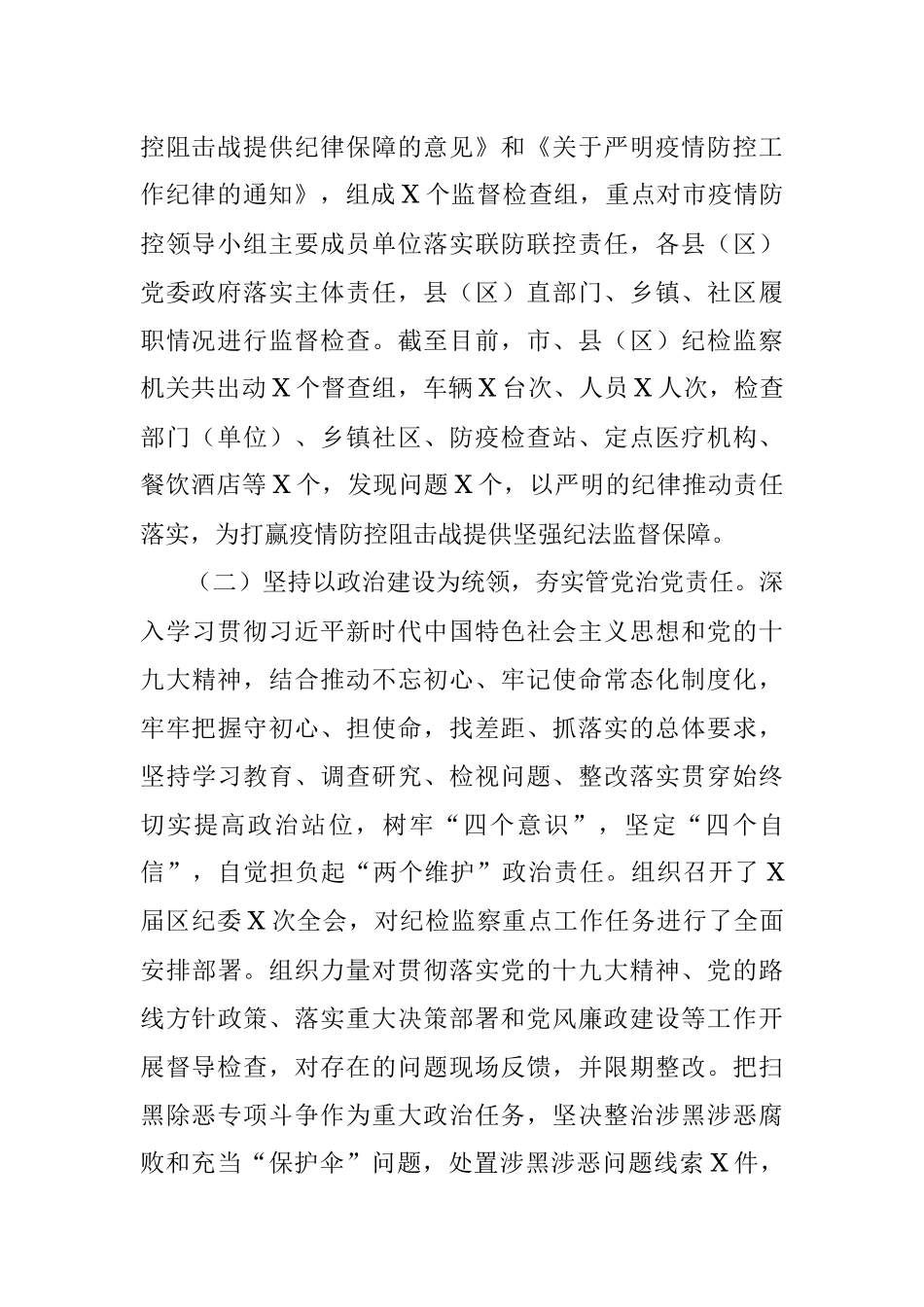 纪委监委2020年上半年工作总结及下半年工作打算.docx_第2页