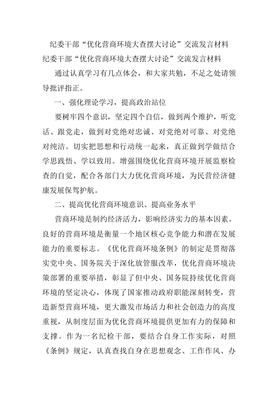 纪委干部“优化营商环境大查摆大讨论”交流发言材料.docx_第1页