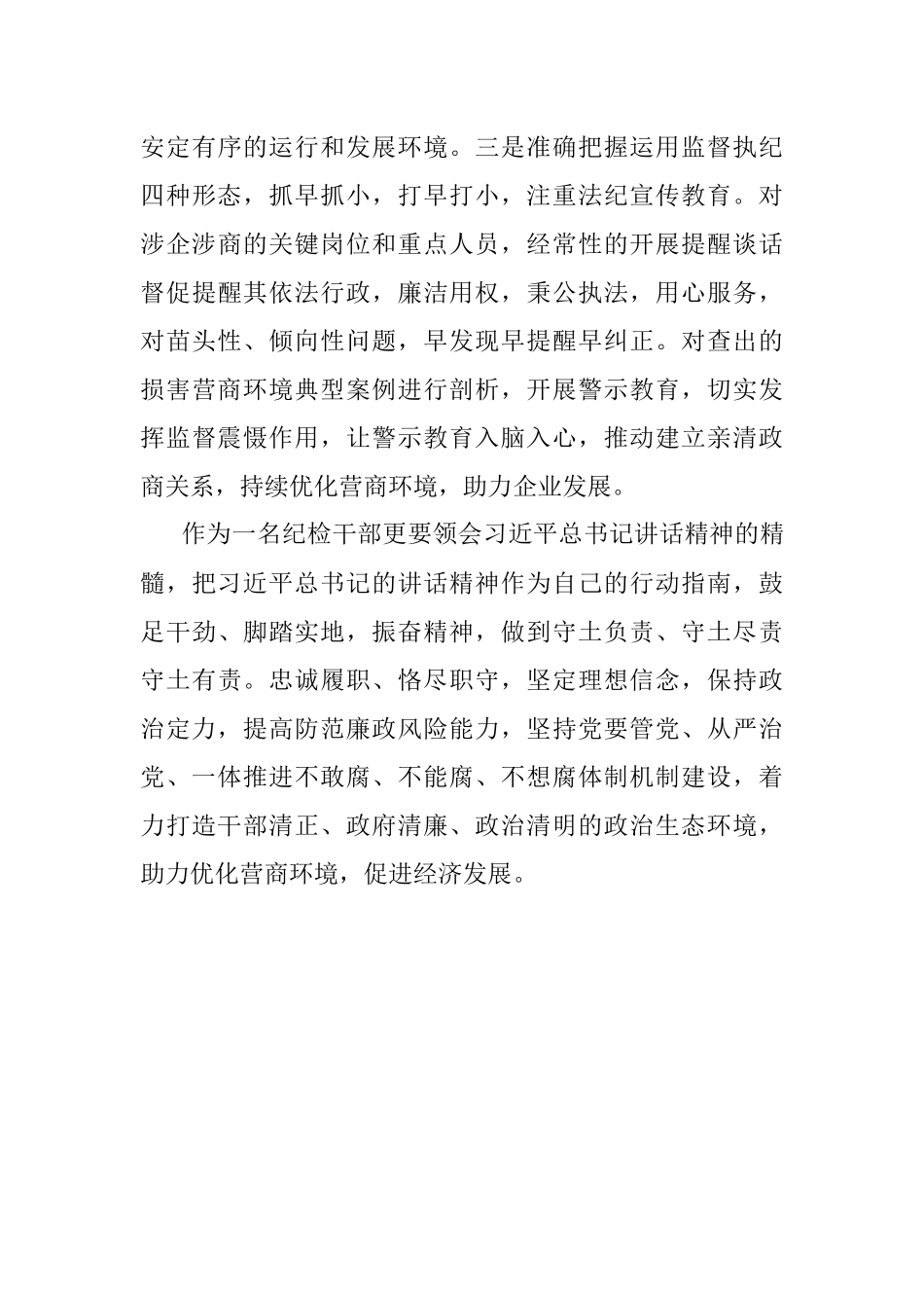 纪委干部“优化营商环境大查摆大讨论”交流发言材料.docx_第3页