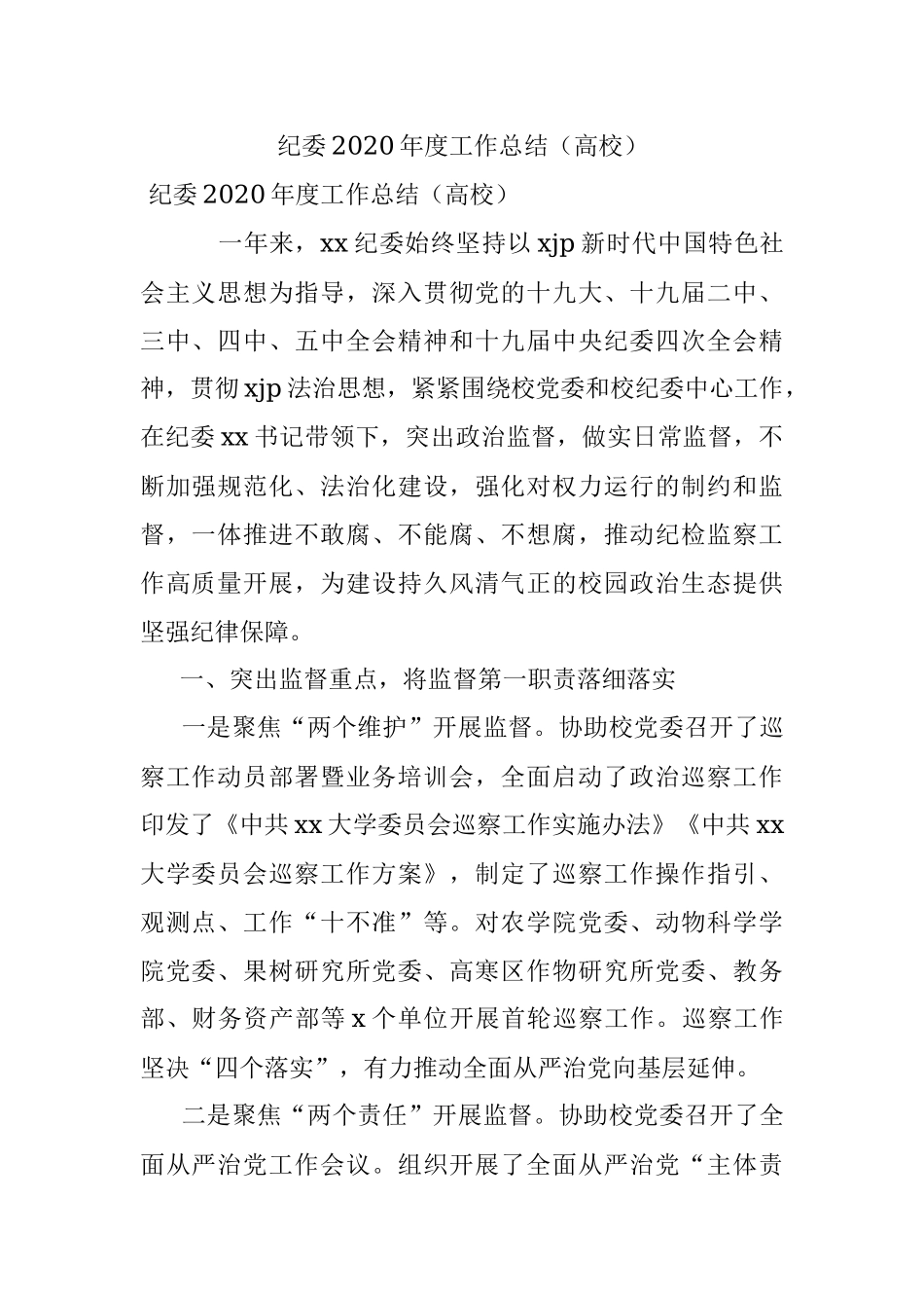纪委2020年度工作总结（高校）.docx_第1页