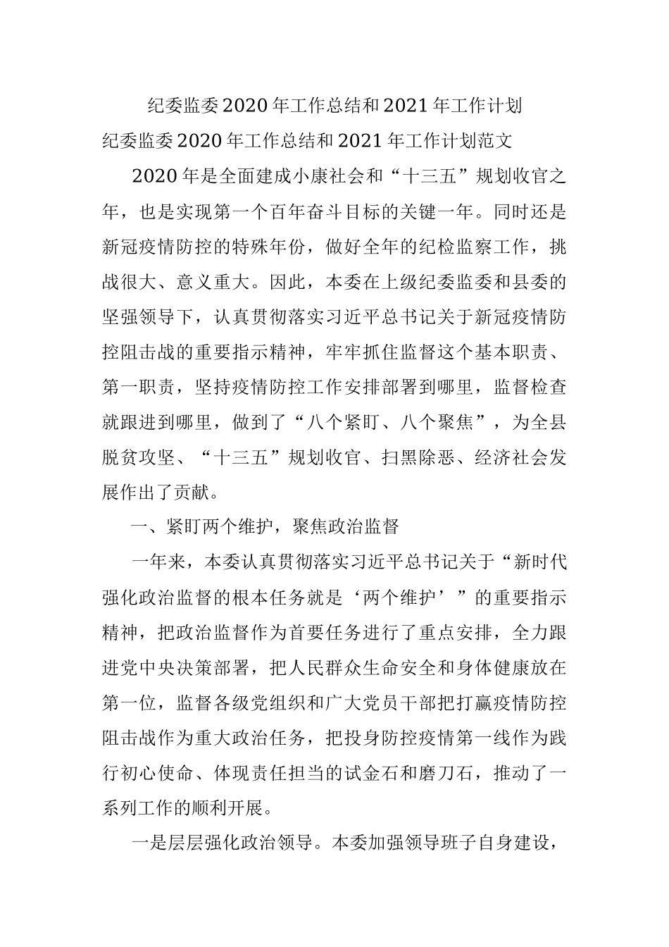 纪委监委2020年工作总结和2021年工作计划.docx_第1页