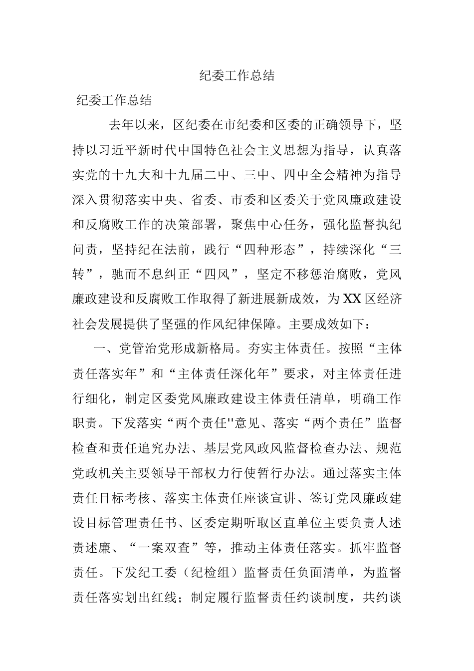 纪委工作总结.docx_第1页