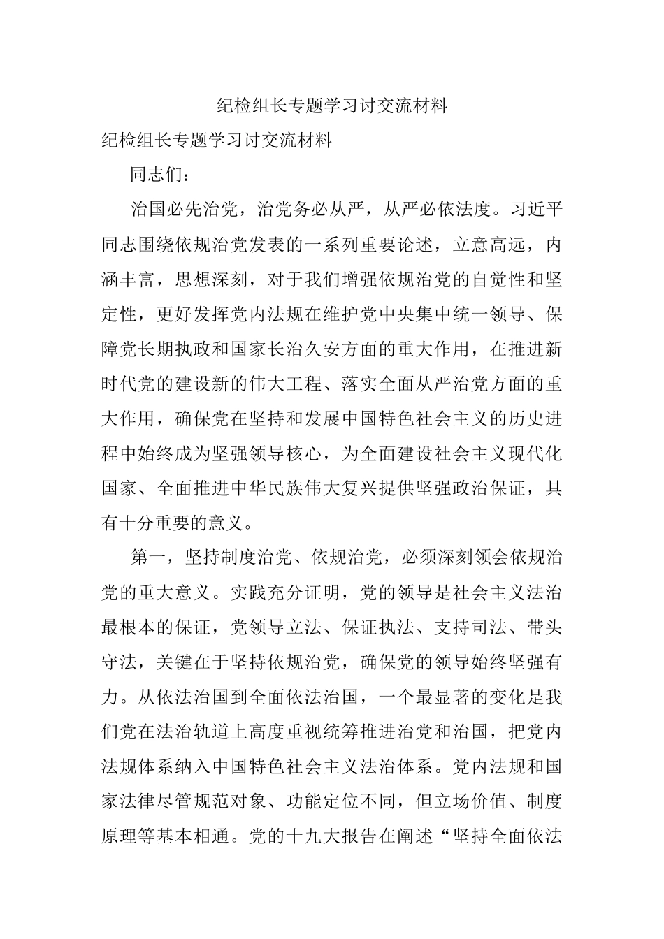 纪检组长专题学习讨交流材料.docx_第1页