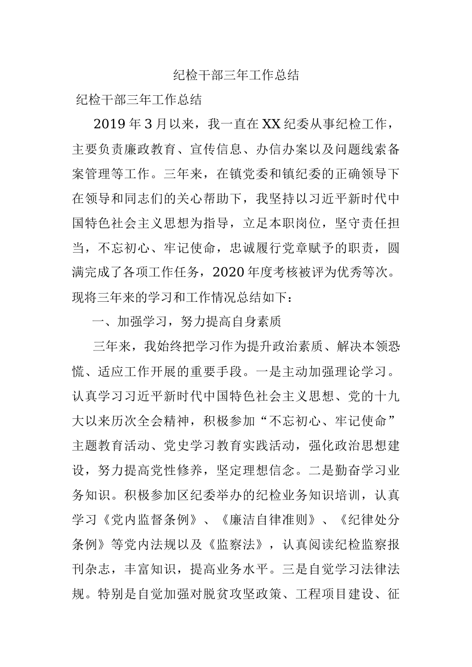 纪检干部三年工作总结.docx_第1页
