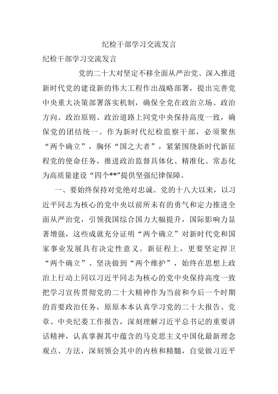 纪检干部学习交流发言.docx_第1页