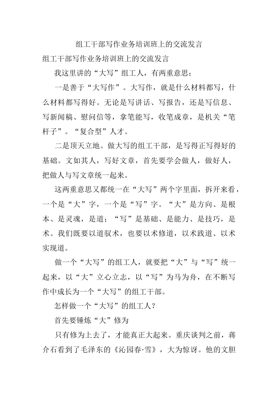 组工干部写作业务培训班上的交流发言.docx_第1页