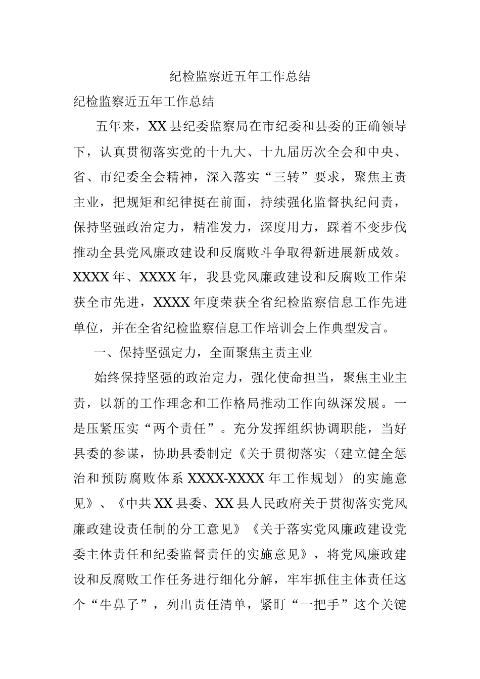 纪检监察近五年工作总结.docx_第1页
