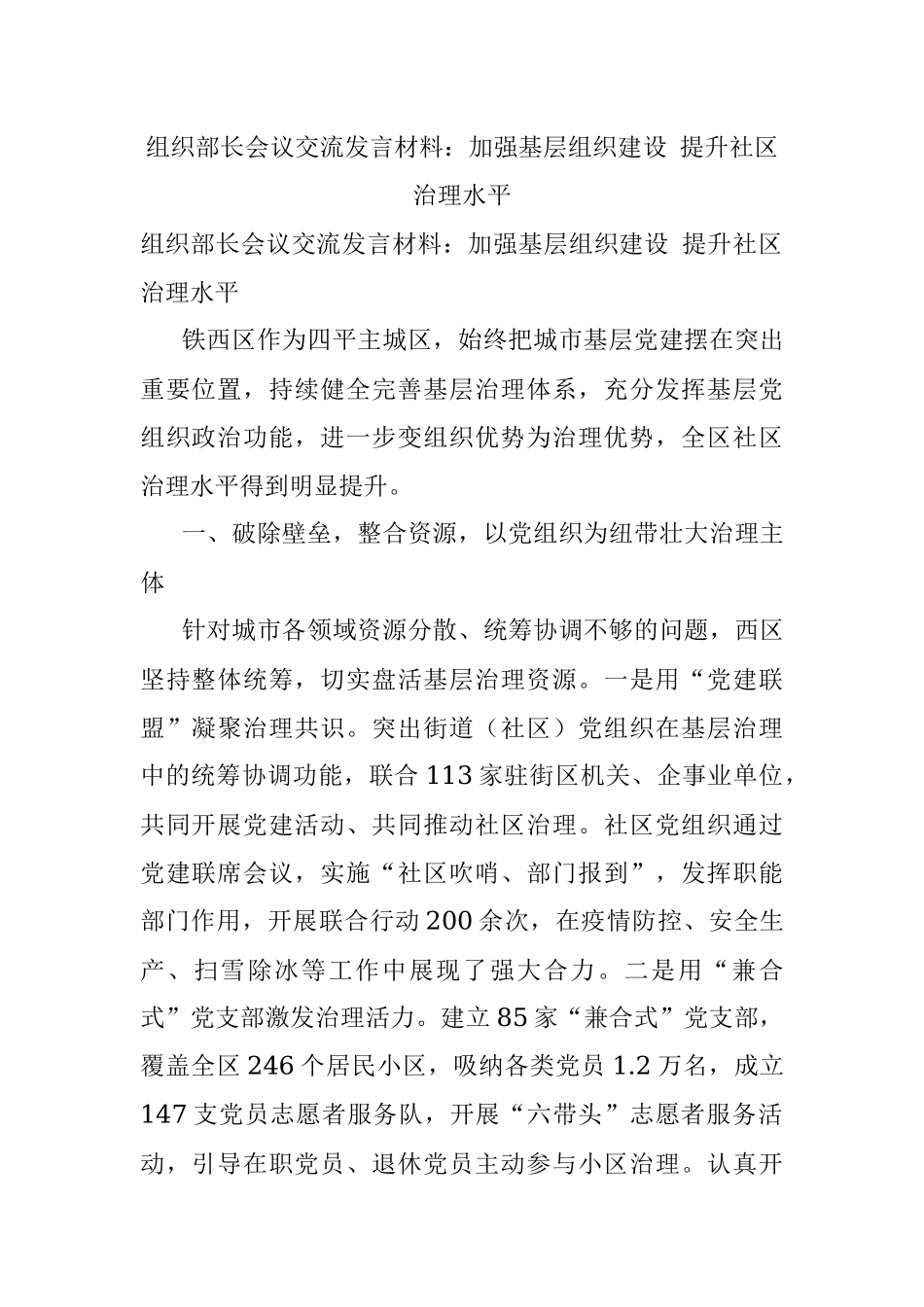 组织部长会议交流发言材料：加强基层组织建设 提升社区治理水平.docx_第1页