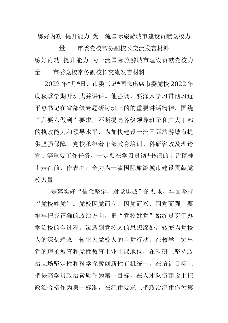 练好内功 提升能力 为一流国际旅游城市建设贡献党校力量——市委党校常务副校长交流发言材料.docx_第1页