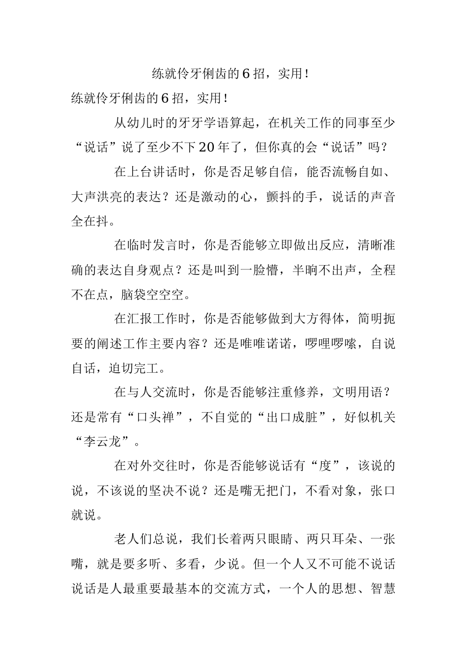 练就伶牙俐齿的6招实用！.docx_第1页