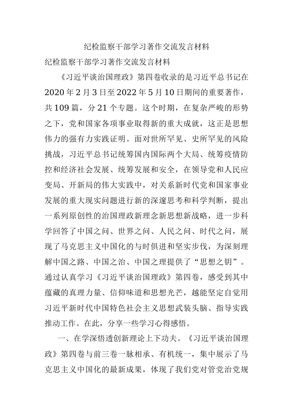 纪检监察干部学习著作交流发言材料.docx_第1页