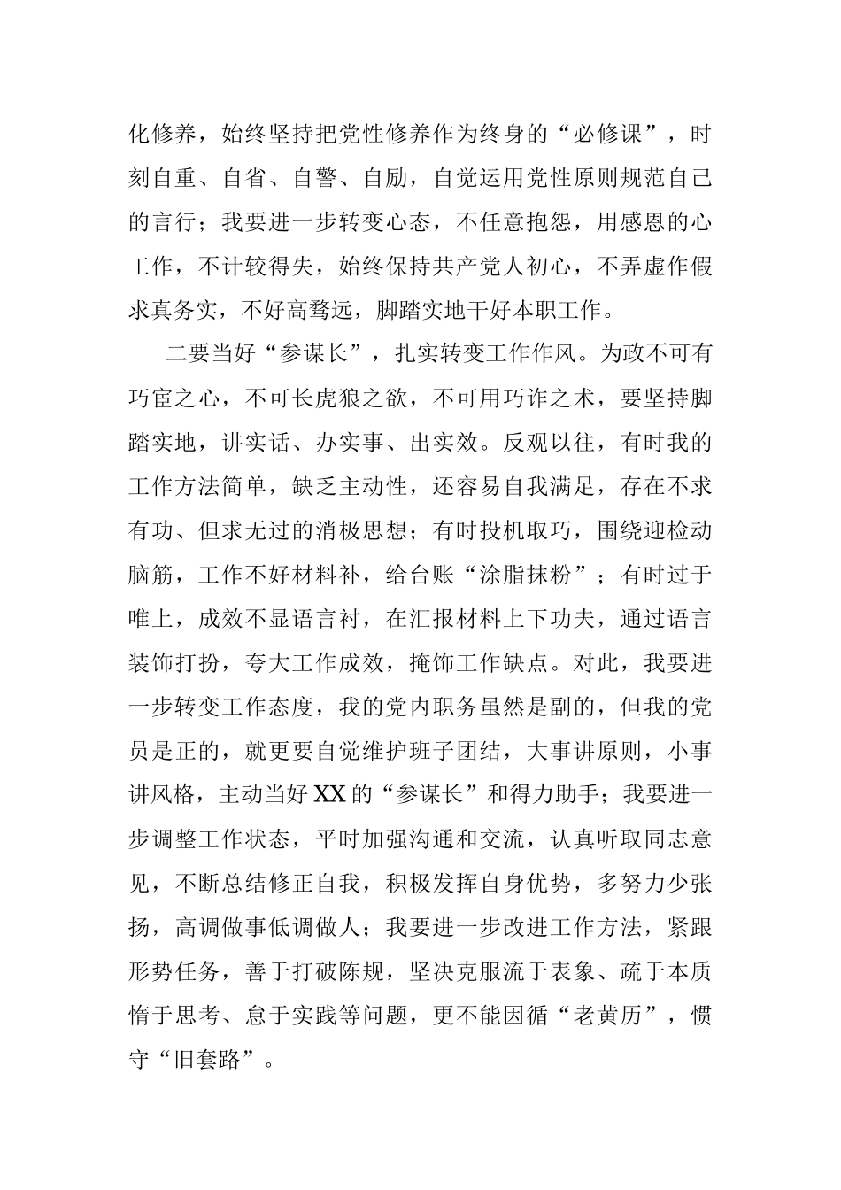 组织生活会上的交流发言提纲：远飞者当换其新羽善筑者先清其旧基.docx_第2页
