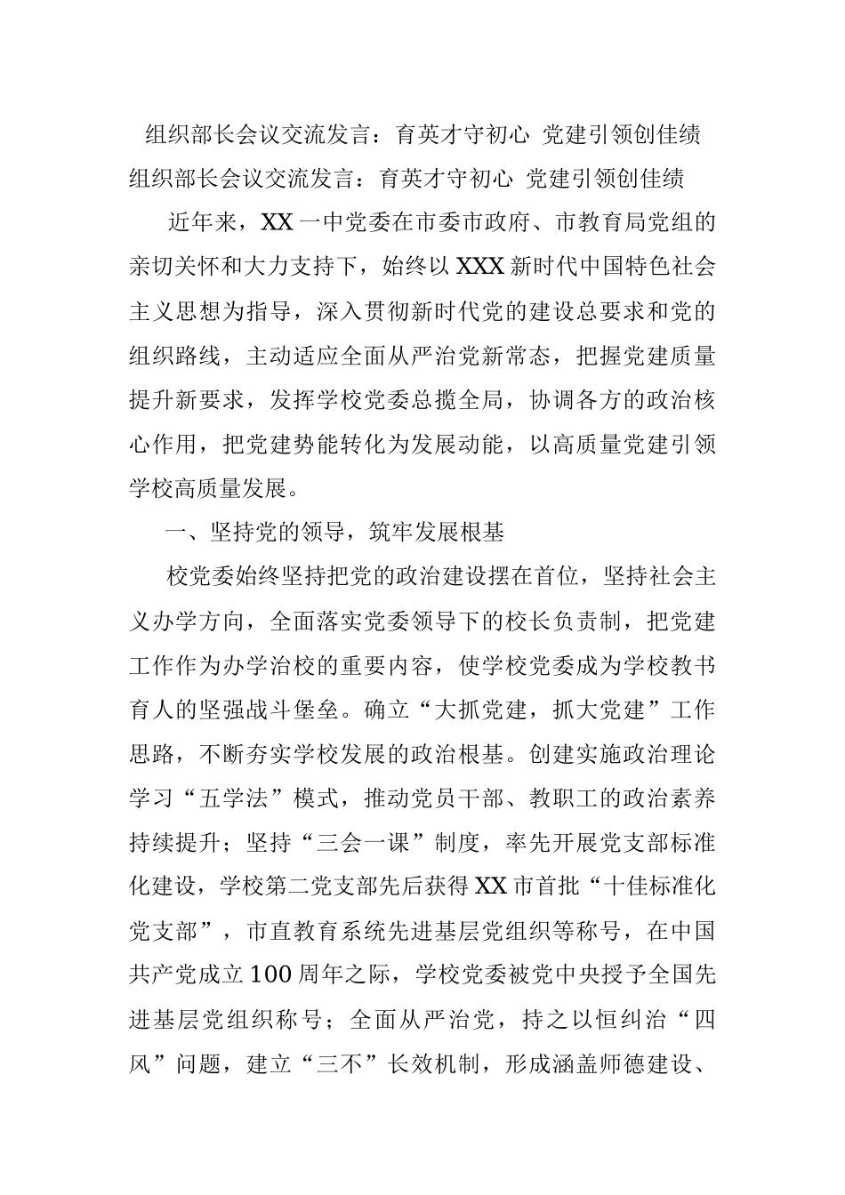 组织部长会议交流发言：育英才守初心 党建引领创佳绩.docx_第1页