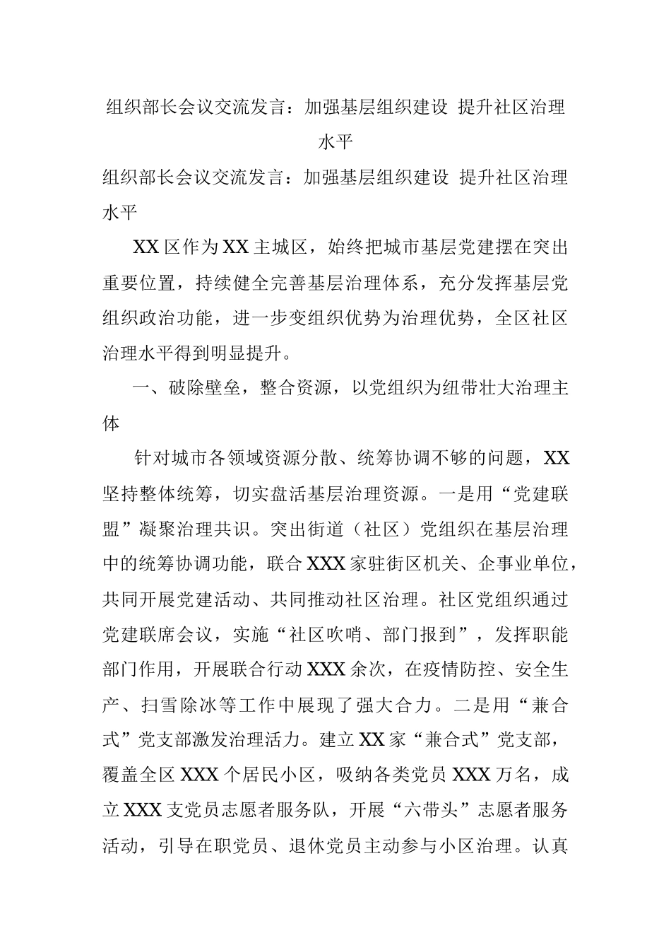 组织部长会议交流发言：加强基层组织建设 提升社区治理水平.docx_第1页