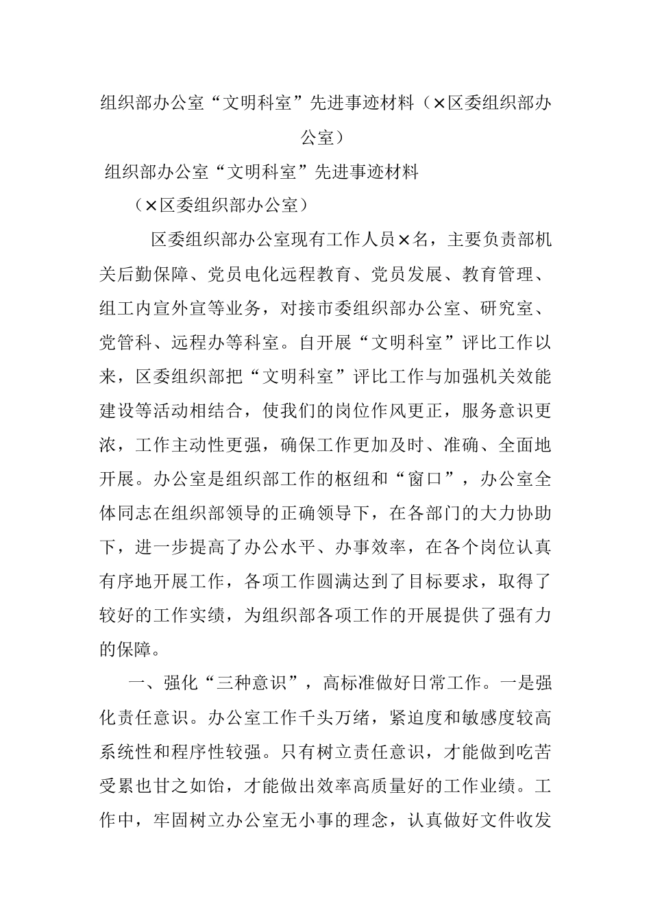 组织部办公室“文明科室”先进事迹材料（×区委组织部办公室）.docx_第1页