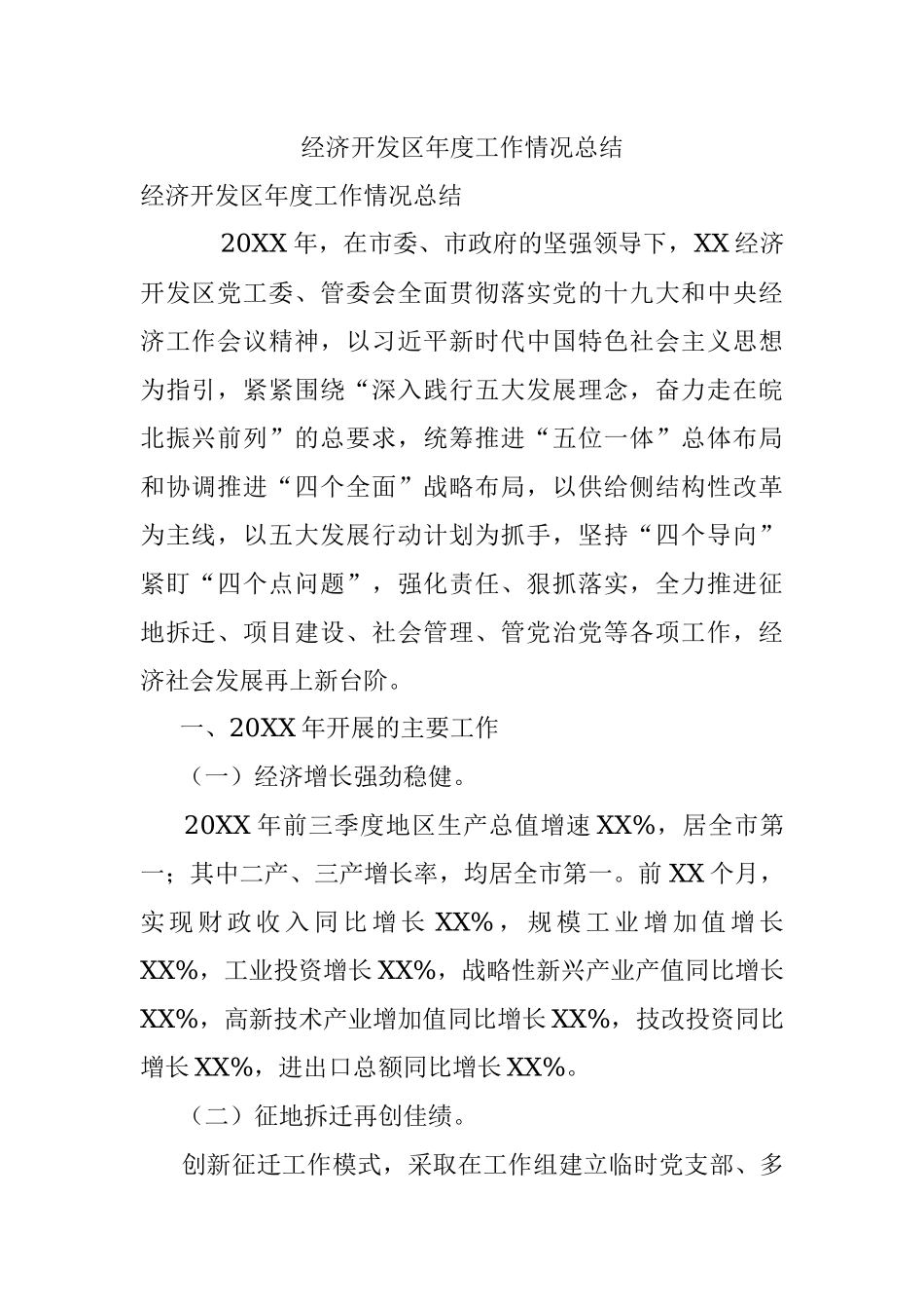 经济开发区年度工作情况总结.docx_第1页