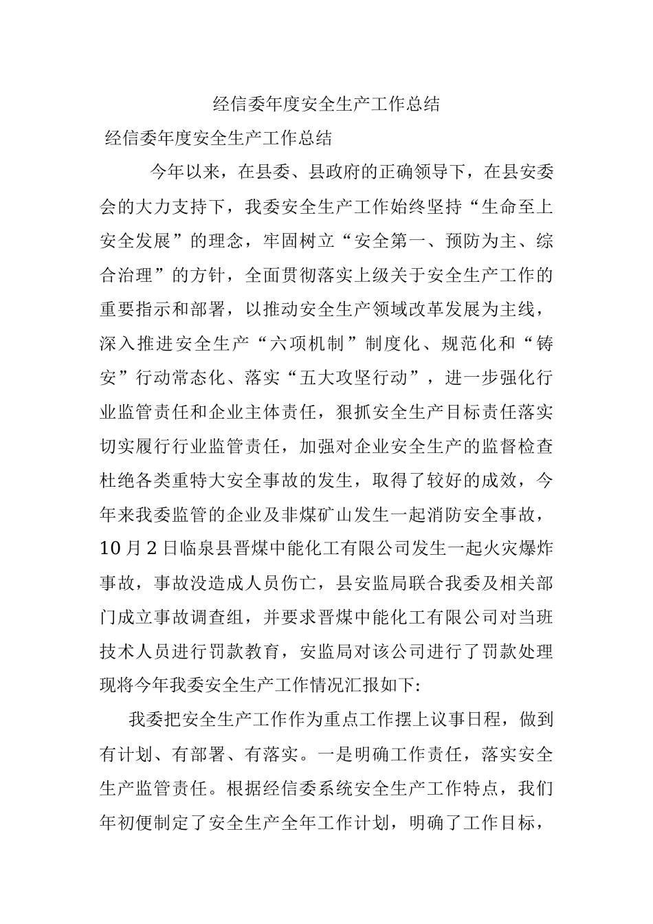 经信委年度安全生产工作总结.docx_第1页