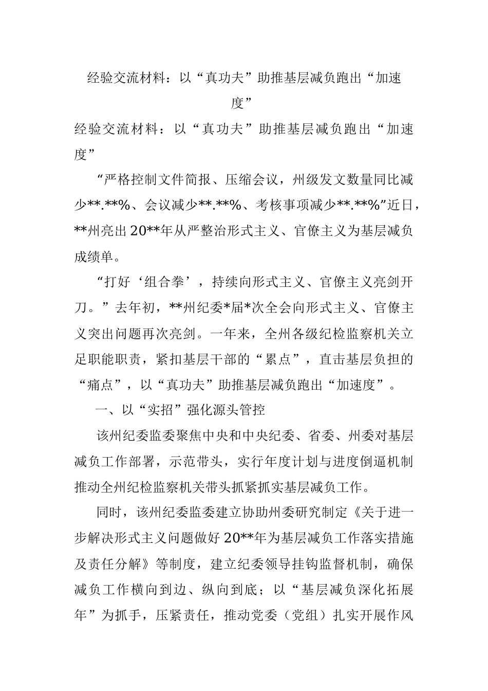经验交流材料：以“真功夫”助推基层减负跑出“加速度”.docx_第1页