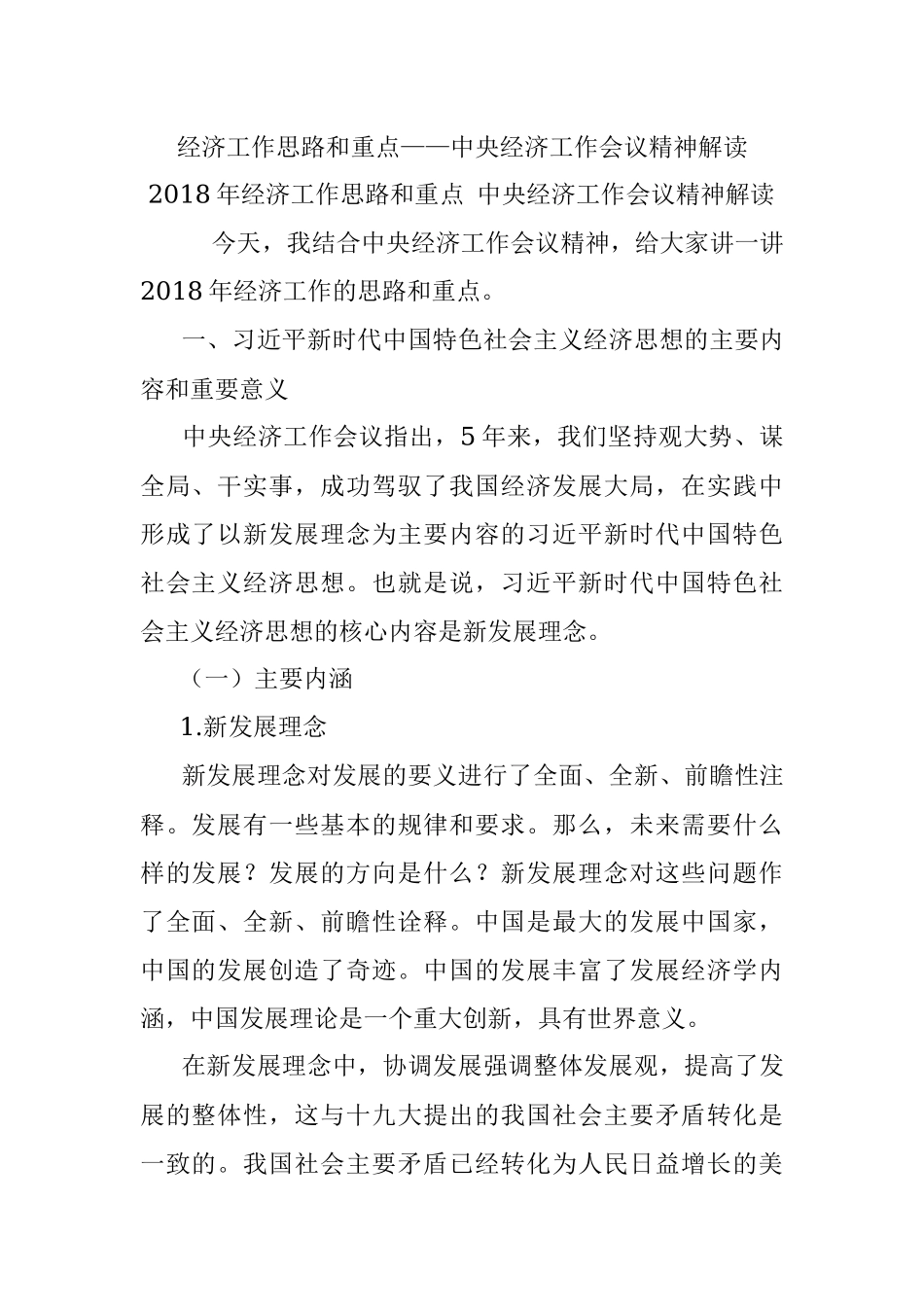 经济工作思路和重点——中央经济工作会议精神解读.docx_第1页