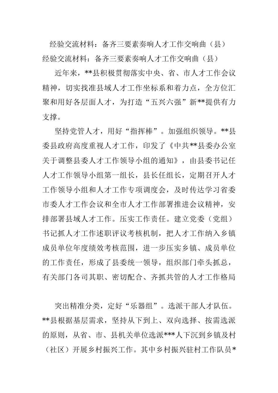 经验交流材料：备齐三要素奏响人才工作交响曲（县）.docx_第1页