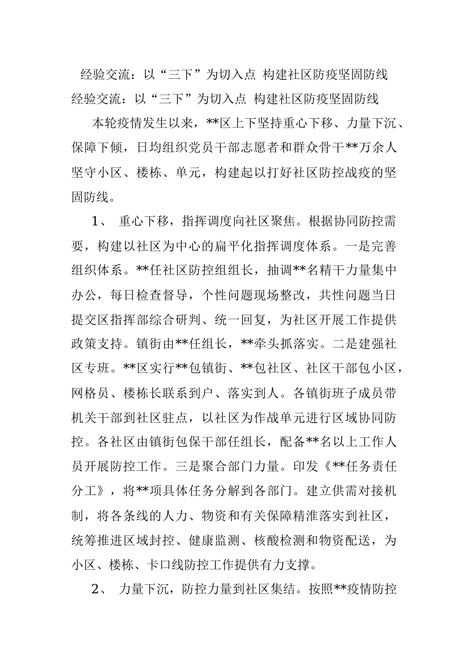 经验交流：以“三下”为切入点 构建社区防疫坚固防线.docx_第1页
