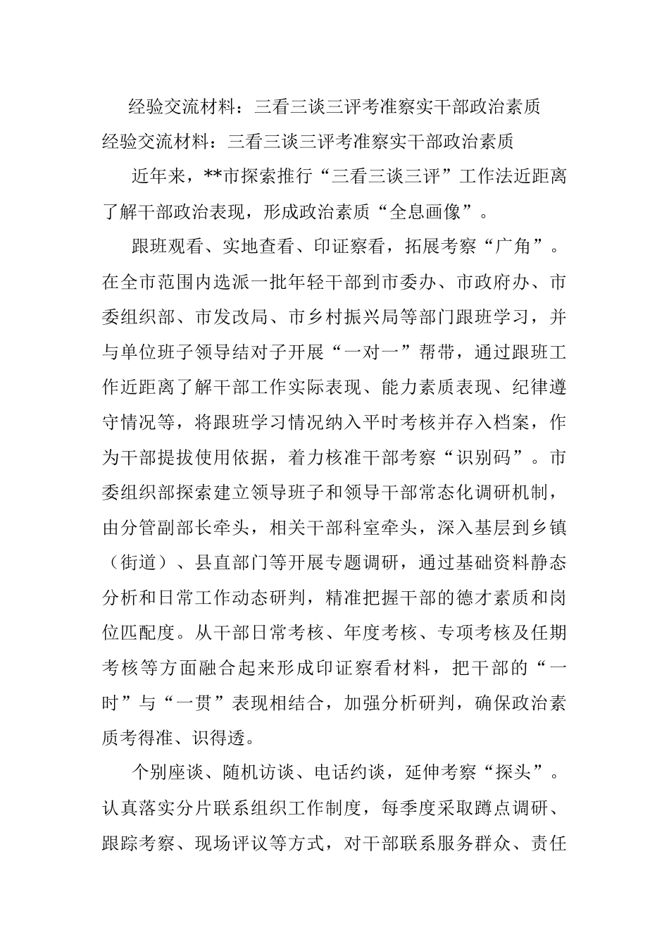 经验交流材料：三看三谈三评考准察实干部政治素质.docx_第1页