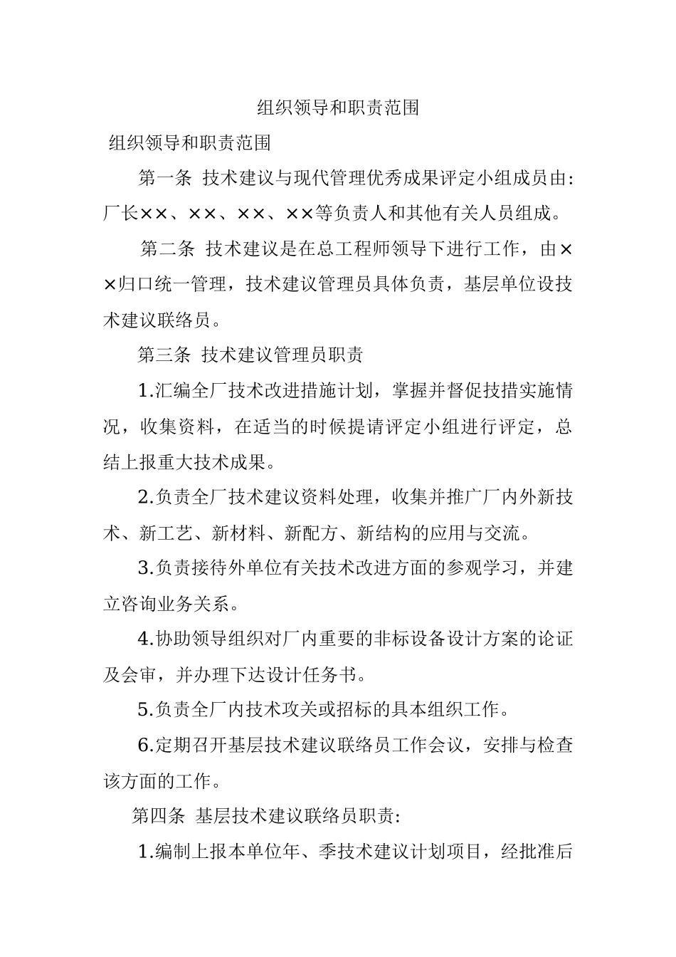 组织领导和职责范围.docx_第1页