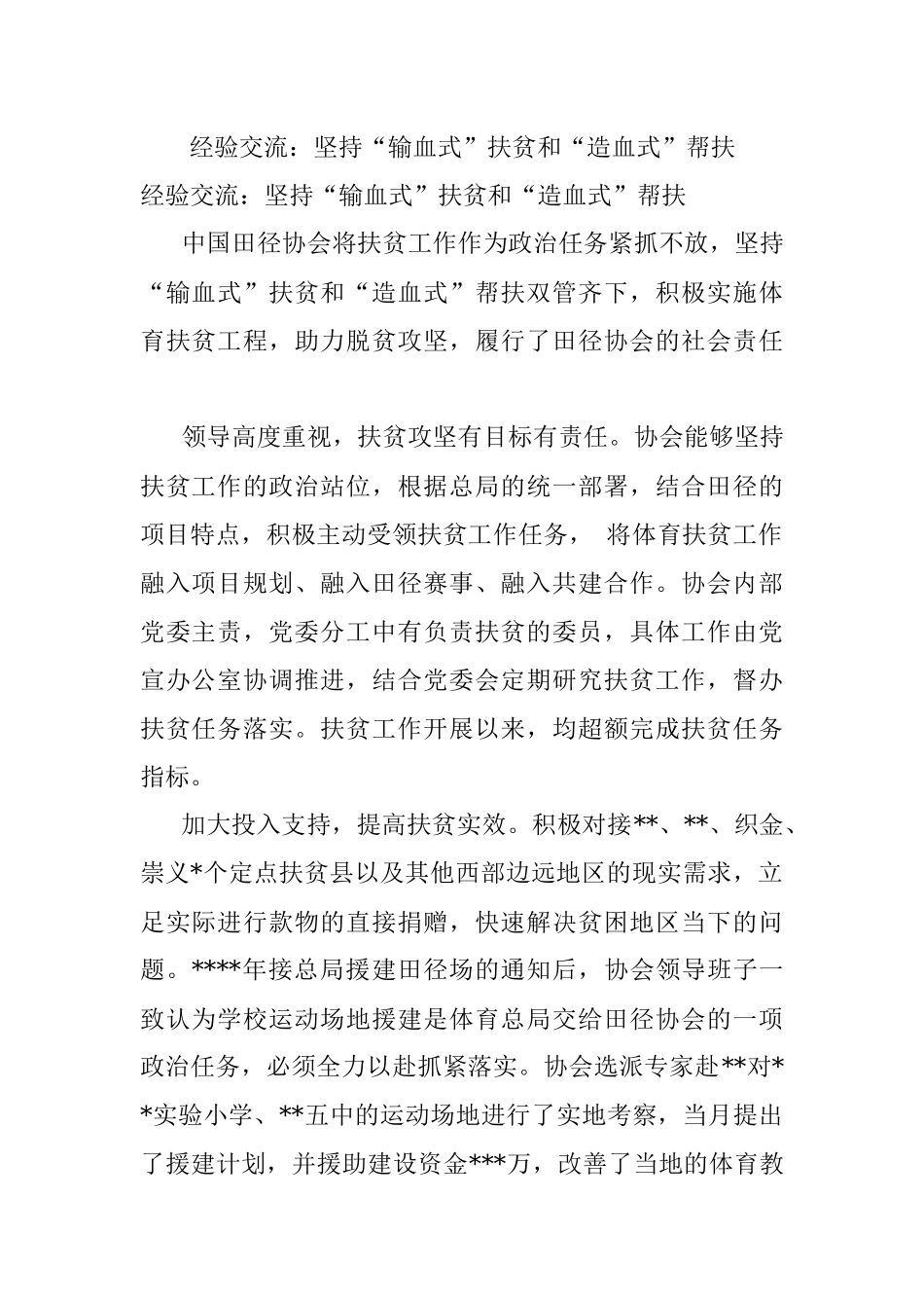 经验交流：坚持“输血式”扶贫和“造血式”帮扶.docx_第1页