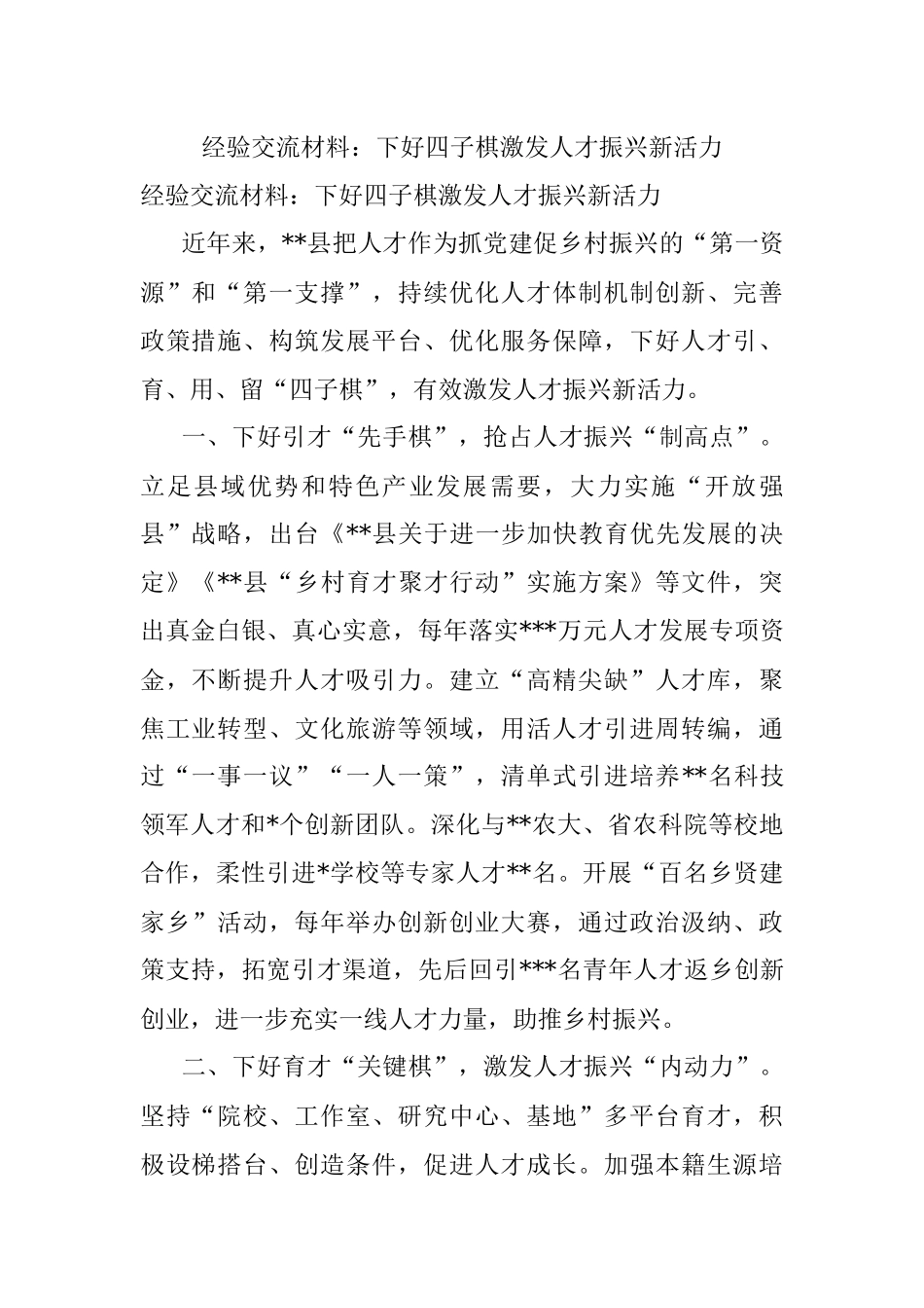 经验交流材料：下好四子棋激发人才振兴新活力.docx_第1页