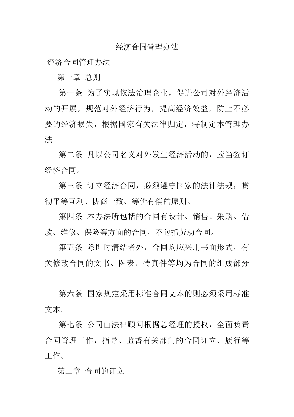 经济合同管理办法.docx_第1页