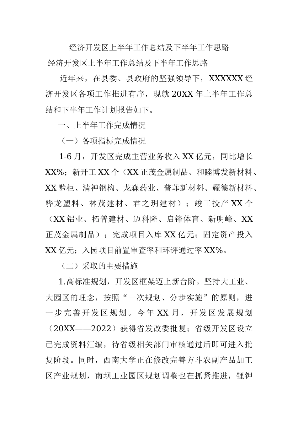 经济开发区上半年工作总结及下半年工作思路.docx_第1页