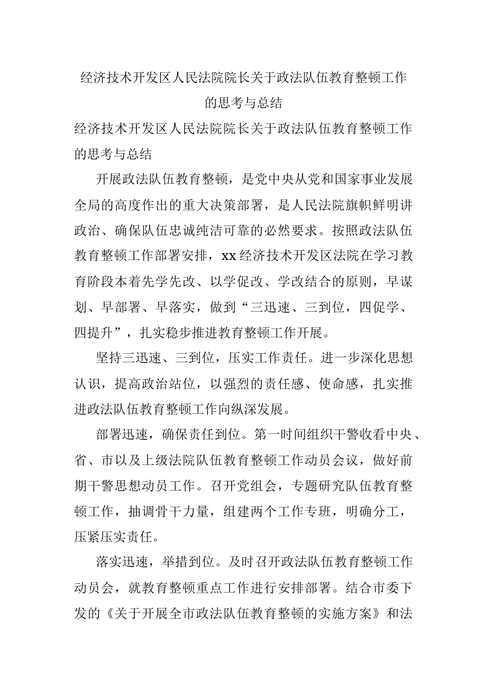 经济技术开发区人民法院院长关于政法队伍教育整顿工作的思考与总结.docx_第1页