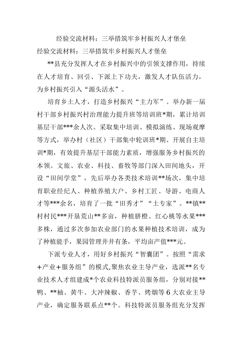 经验交流材料：三举措筑牢乡村振兴人才堡垒.docx_第1页