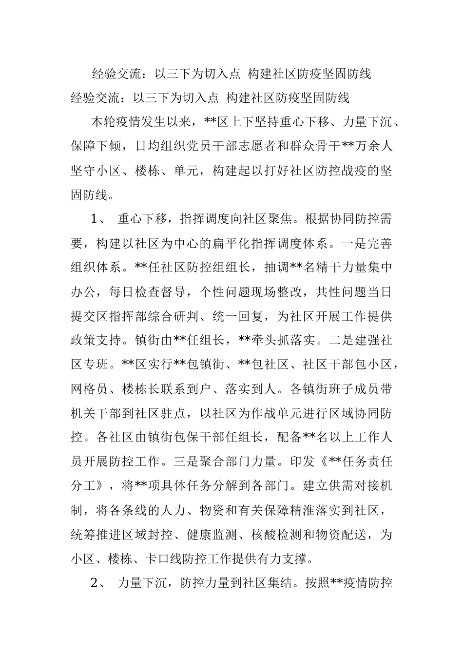 经验交流：以三下为切入点 构建社区防疫坚固防线.docx_第1页