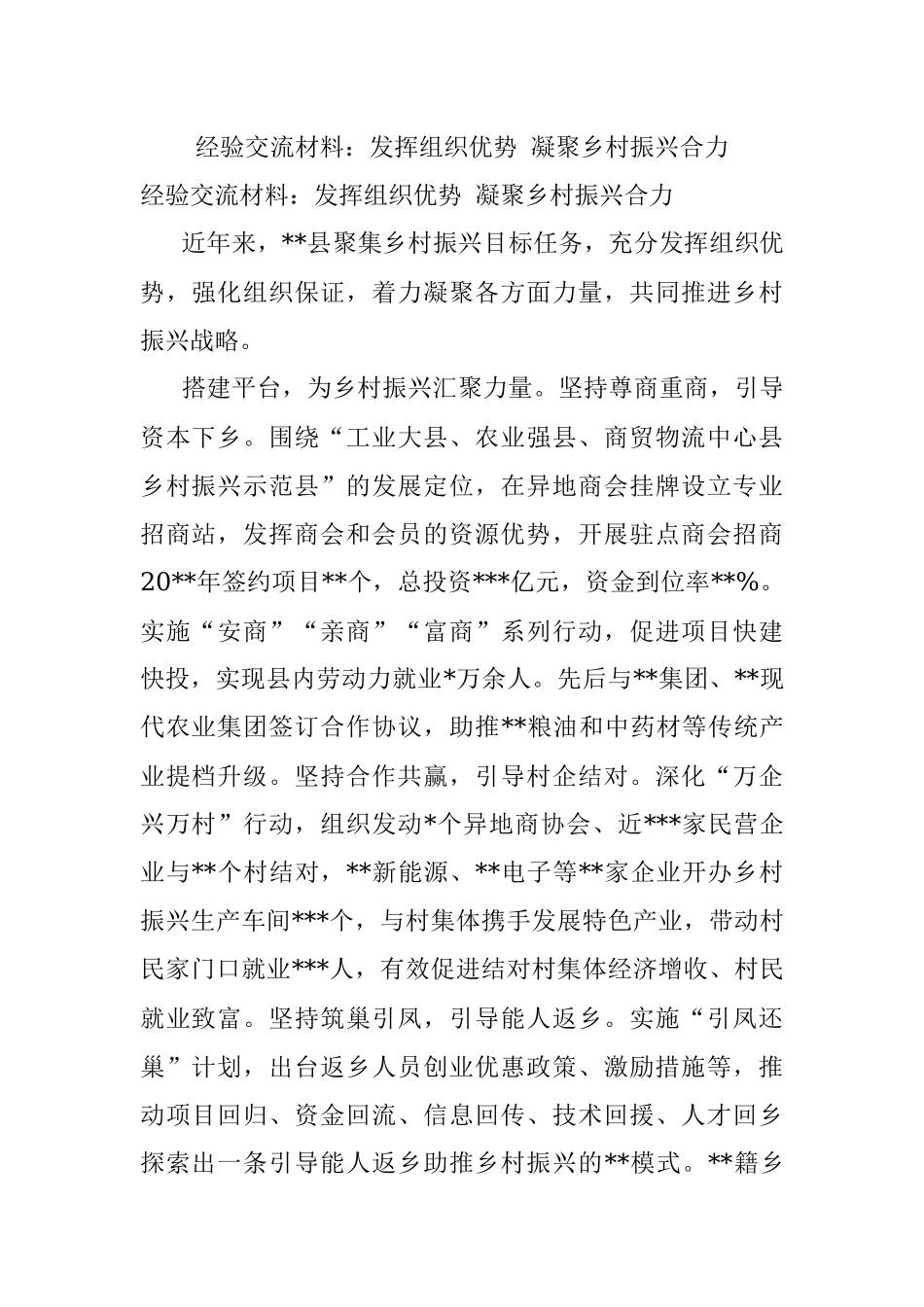经验交流材料：发挥组织优势 凝聚乡村振兴合力.docx_第1页