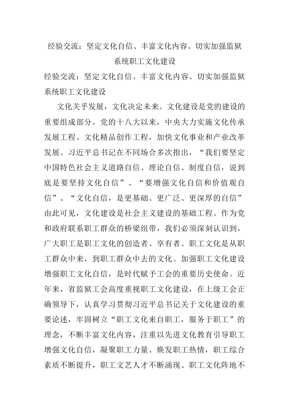 经验交流：坚定文化自信、丰富文化内容、切实加强监狱系统职工文化建设.docx_第1页