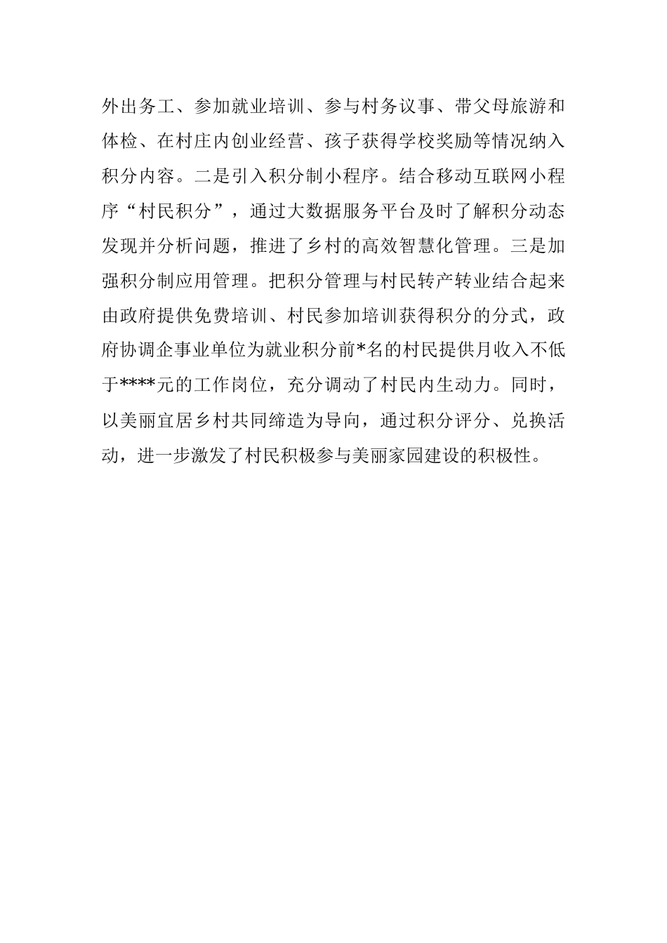 经验交流：大力推进平台+积分建设构建全社会协同治理模式.docx_第3页