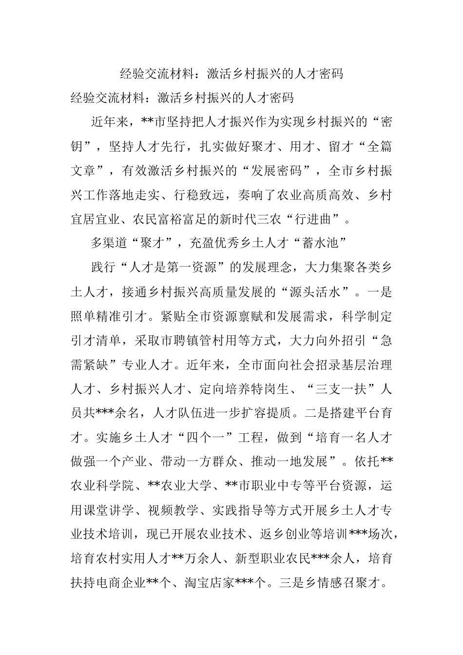 经验交流材料：激活乡村振兴的人才密码.docx_第1页