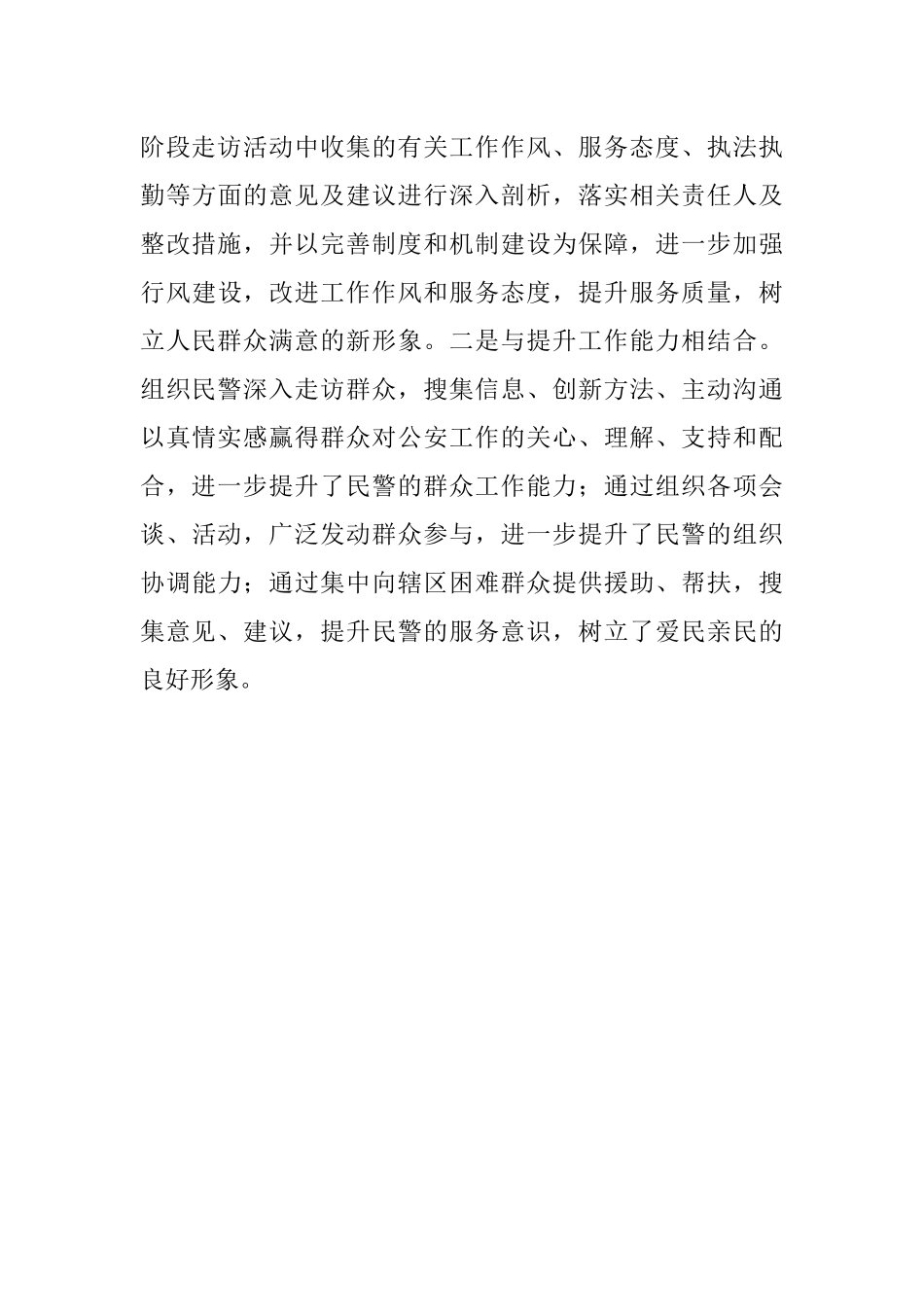 经验做法：大走访四结合知民意、保民安、解民忧.docx_第3页