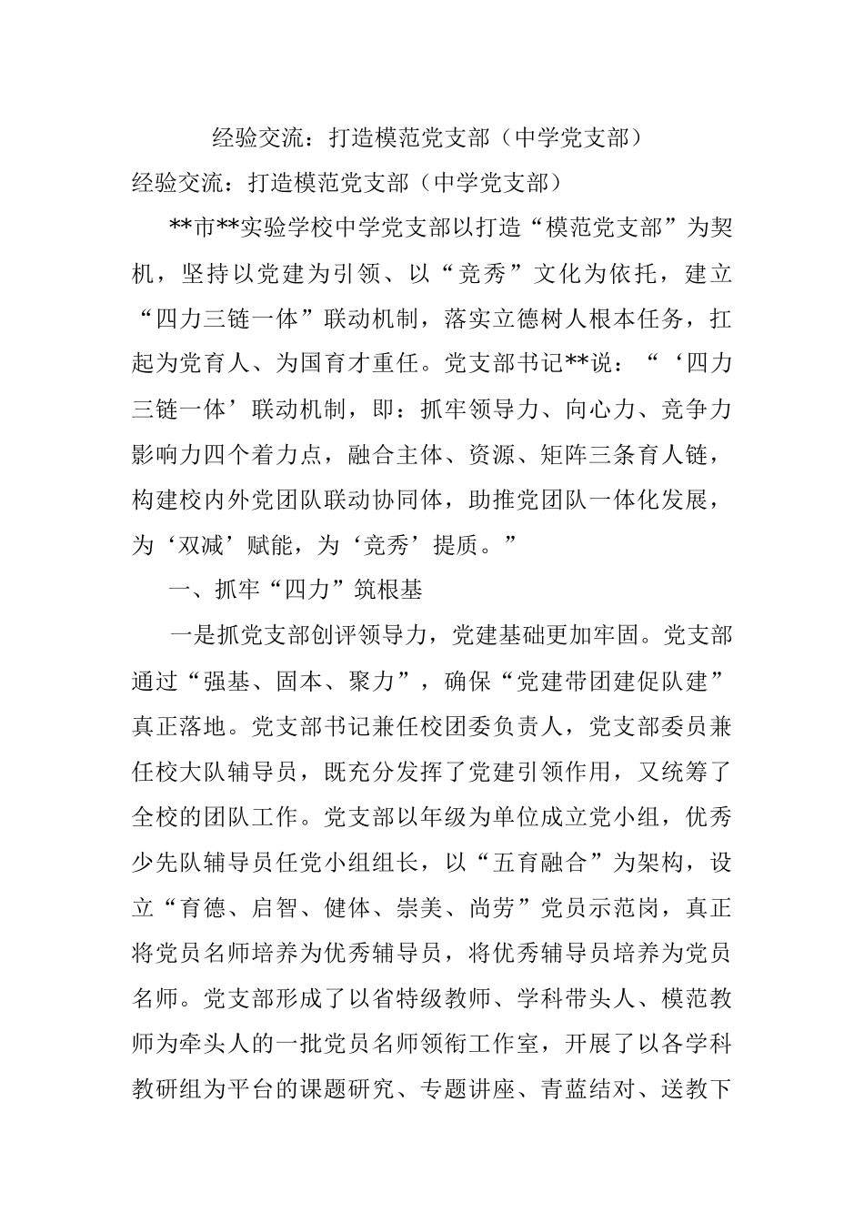 经验交流：打造模范党支部（中学党支部）.docx_第1页