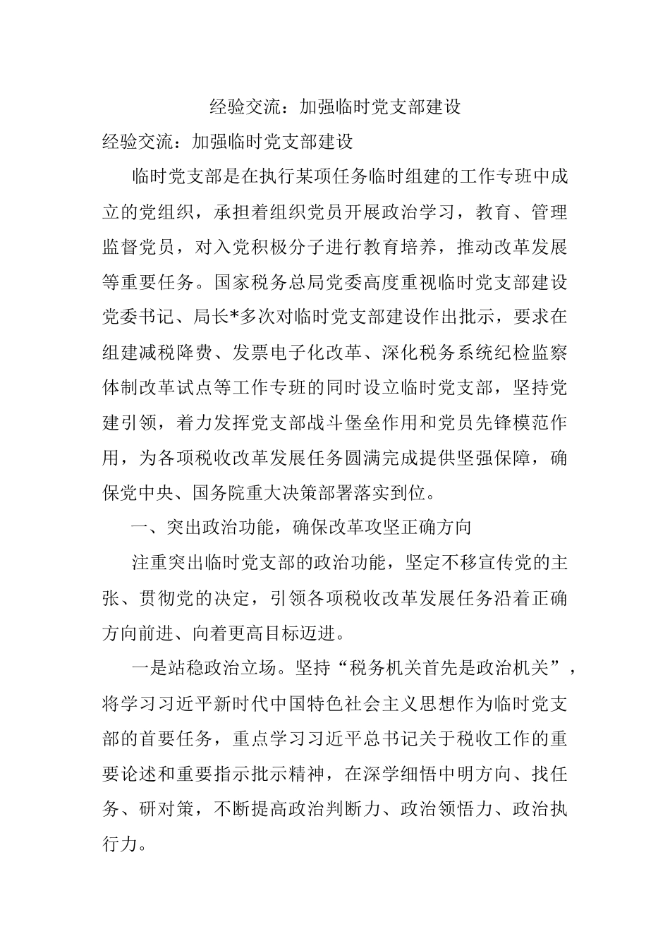 经验交流：加强临时党支部建设.docx_第1页