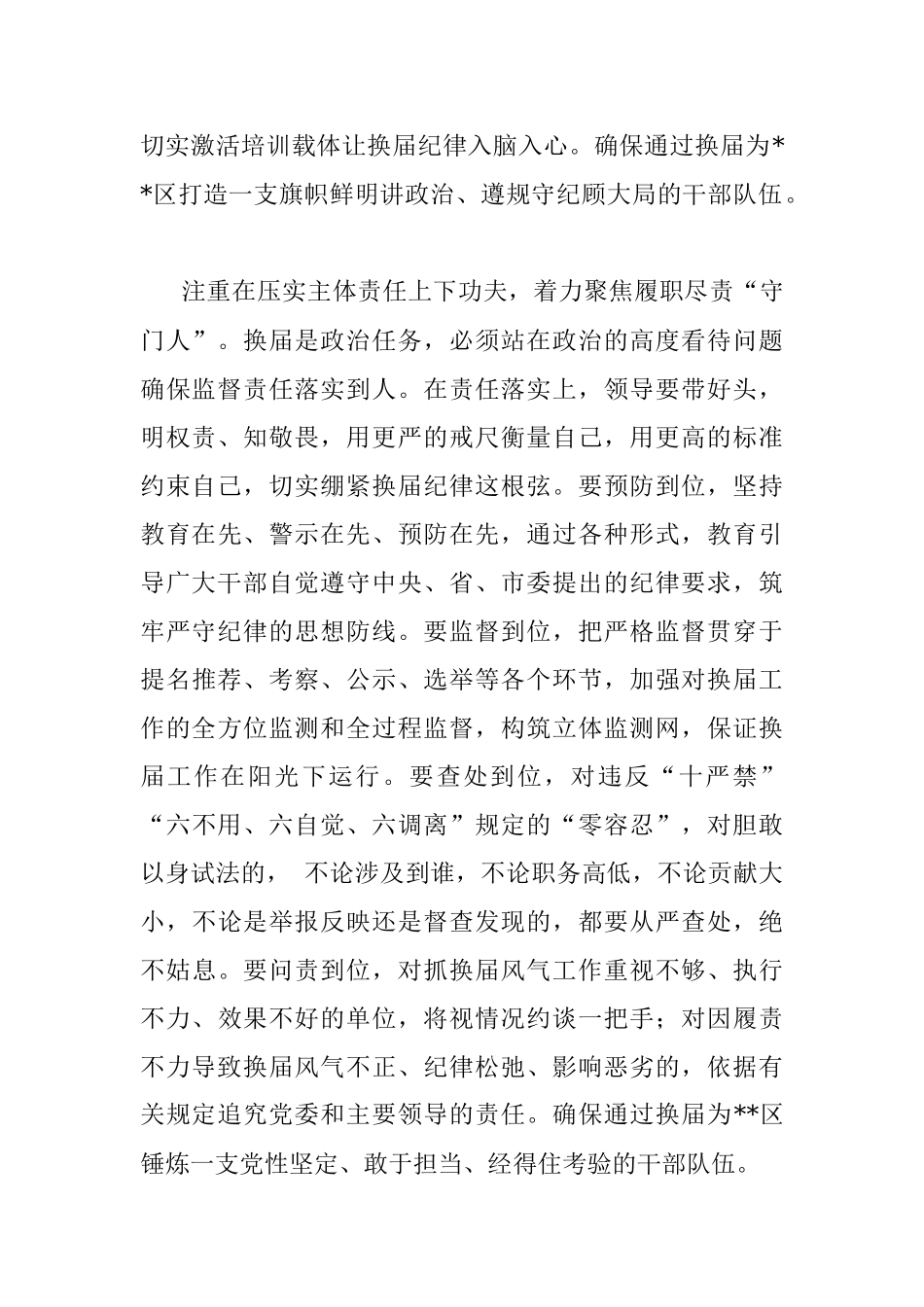 经验发言：聚焦主体责任严肃换届监督 紧盯关键环节确保风清气正.docx_第2页