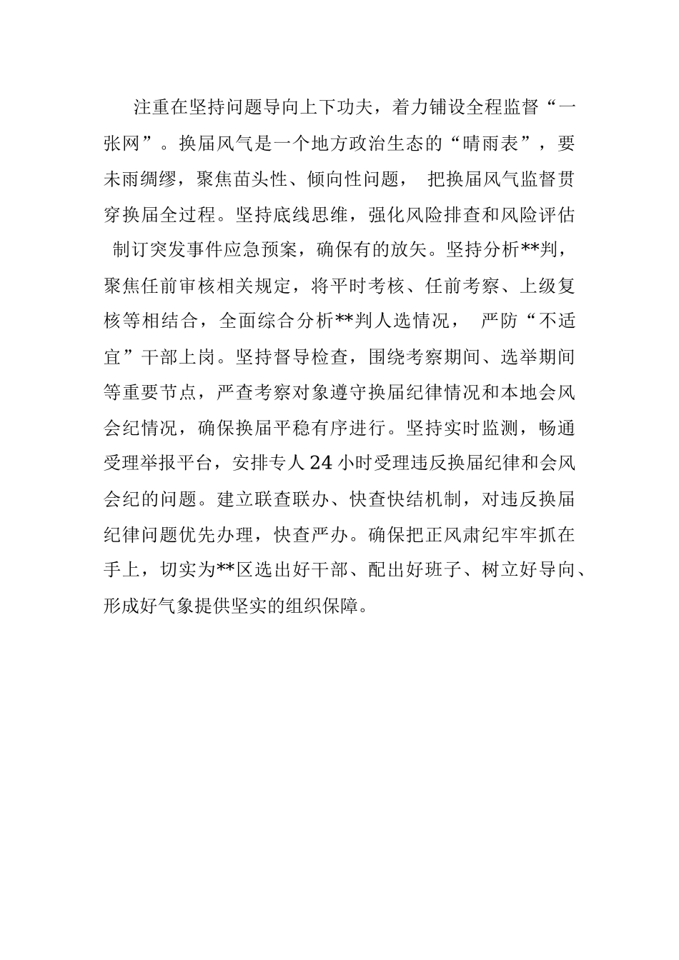 经验发言：聚焦主体责任严肃换届监督 紧盯关键环节确保风清气正.docx_第3页