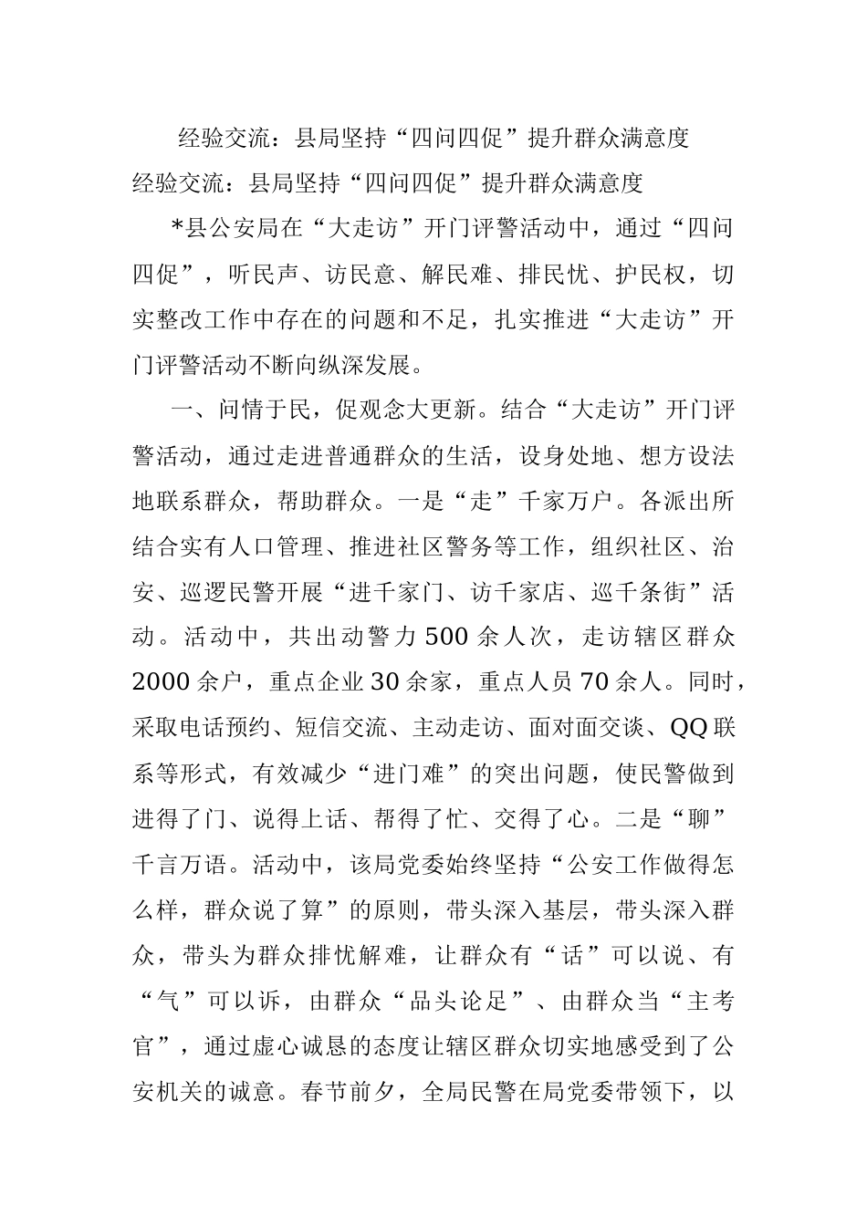 经验交流：县局坚持“四问四促”提升群众满意度.docx_第1页