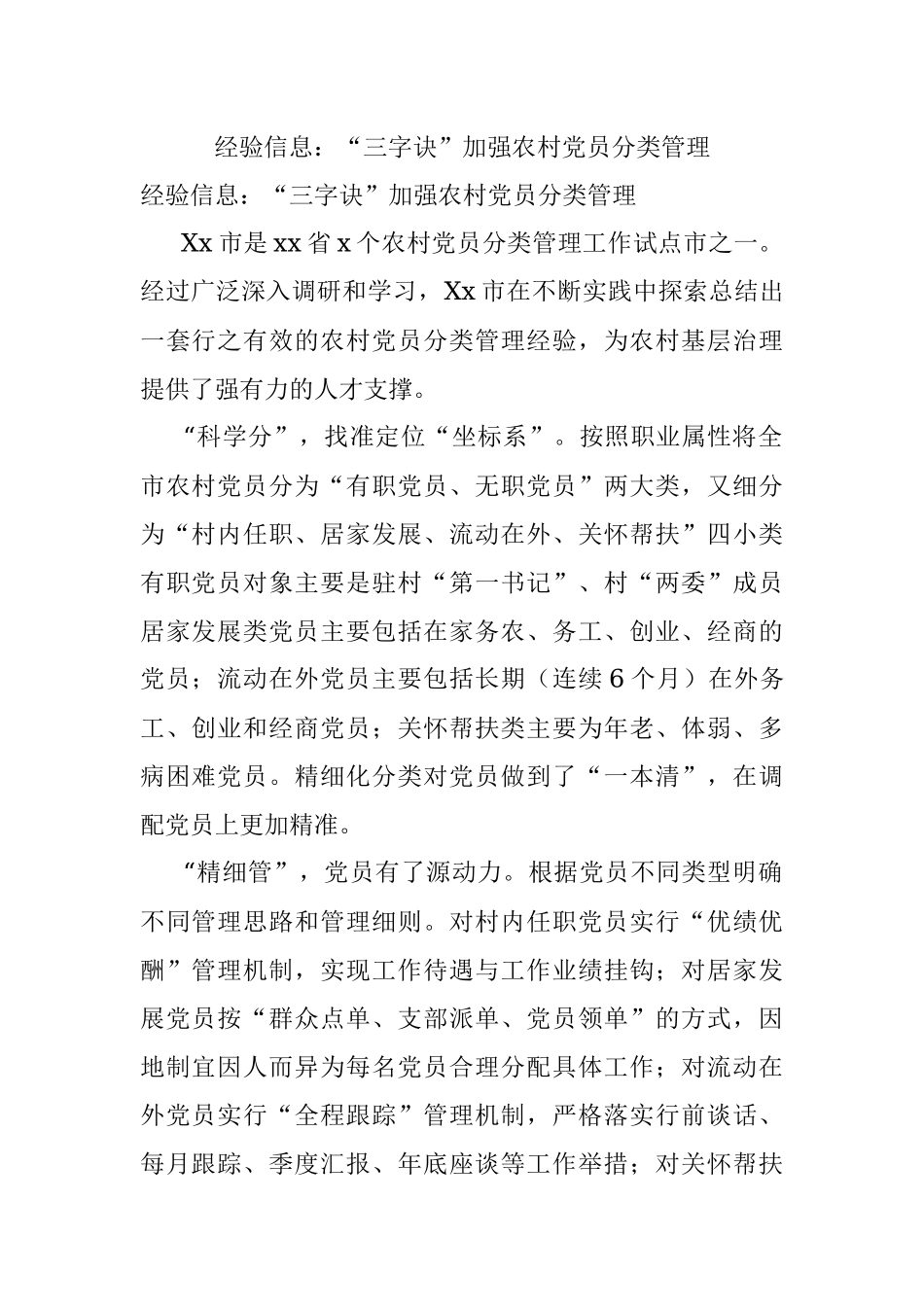 经验信息：“三字诀”加强农村党员分类管理.docx_第1页