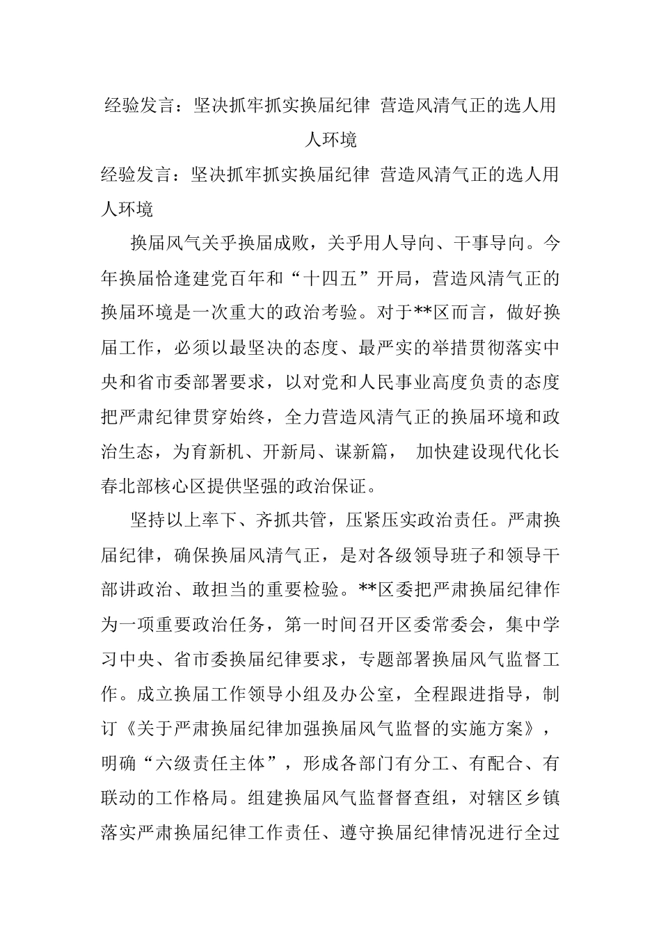 经验发言：坚决抓牢抓实换届纪律 营造风清气正的选人用人环境.docx_第1页